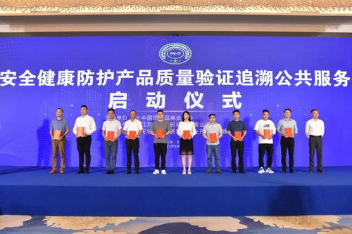 中国安全健康防护产品质量验证追溯公共服务平台启动仪式在高新区举行